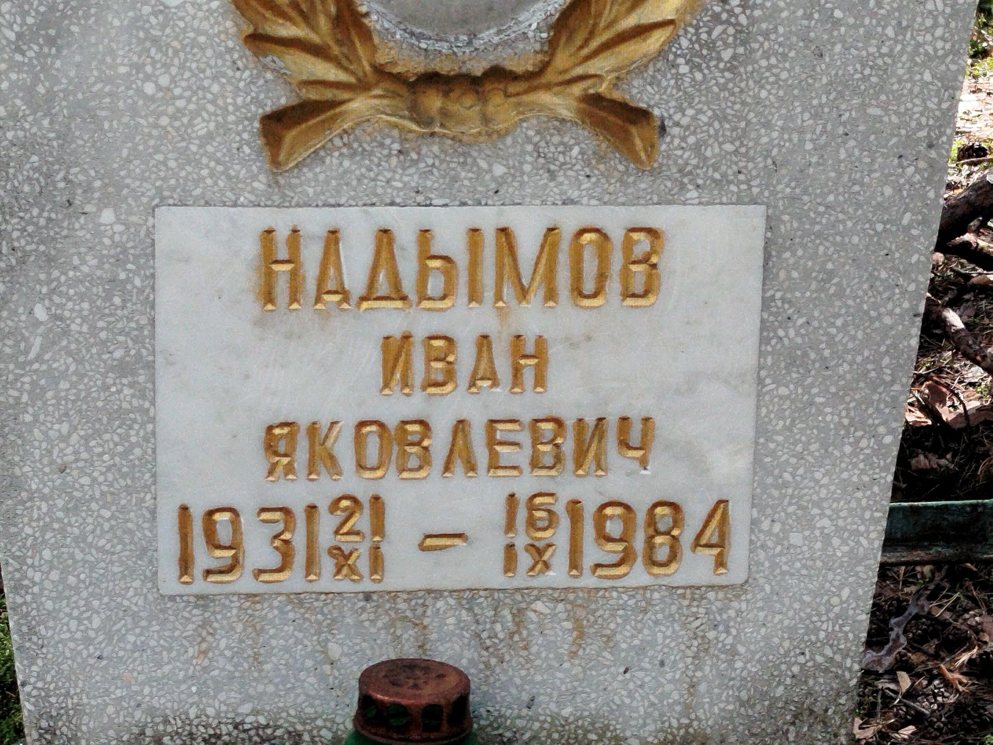 Надымов Иван Яковлевич