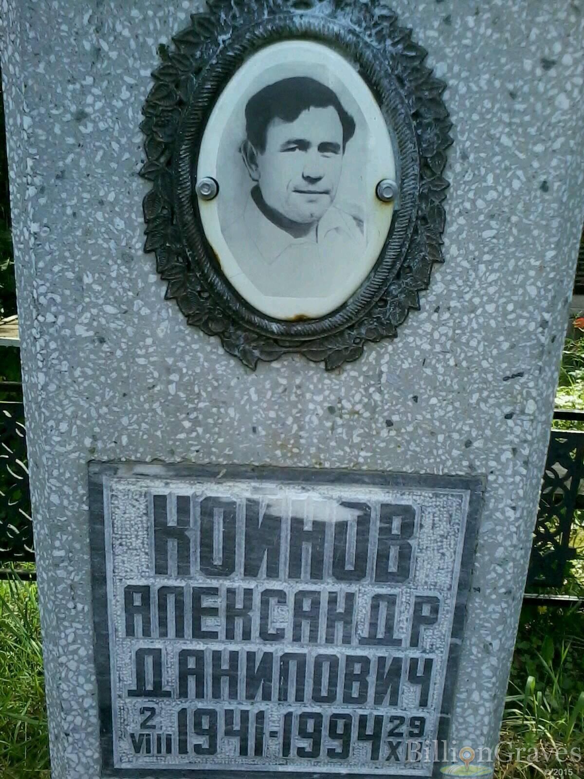Койнов Александр Данилович