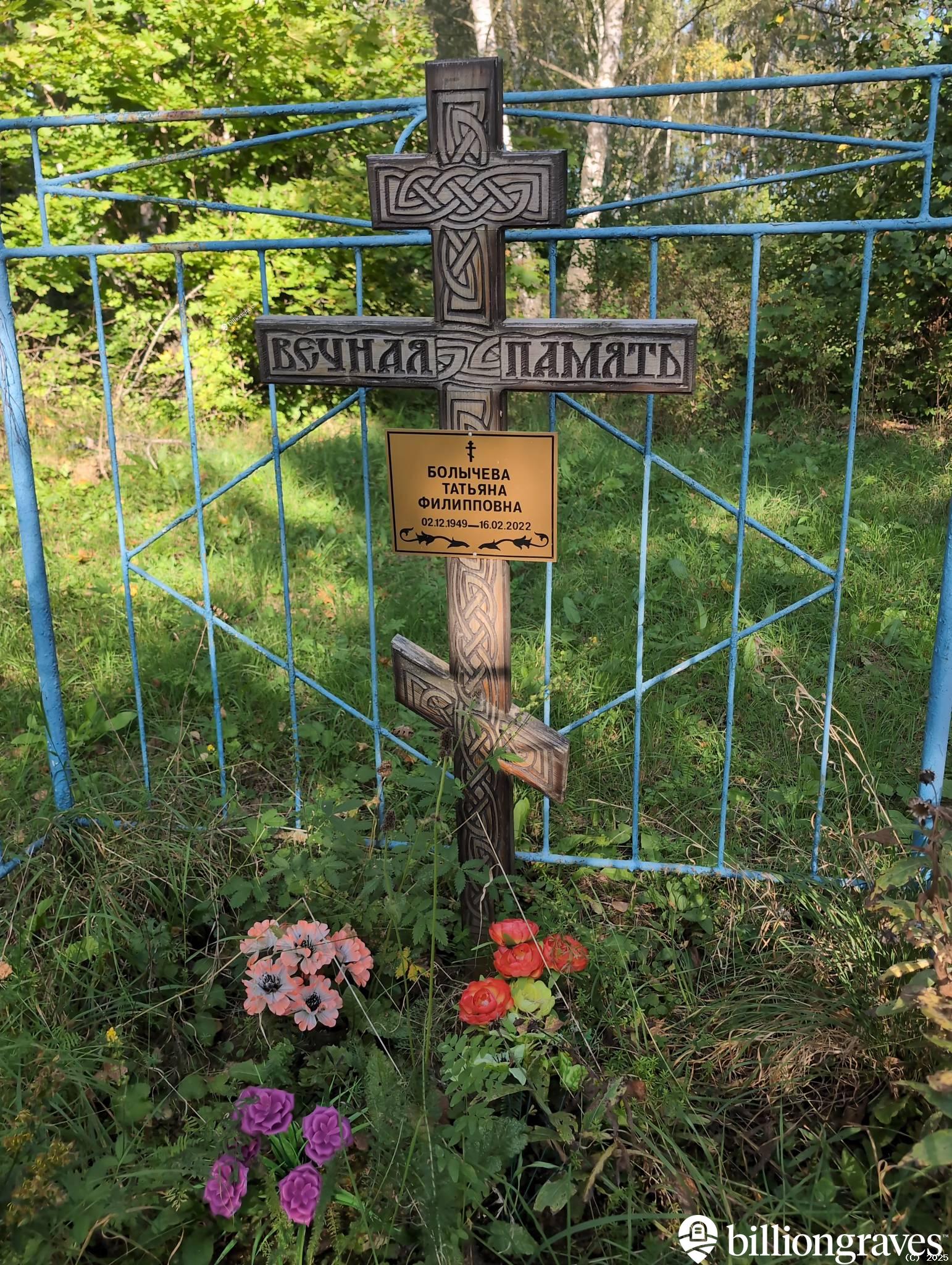 Болычева Татьяна Филипповна