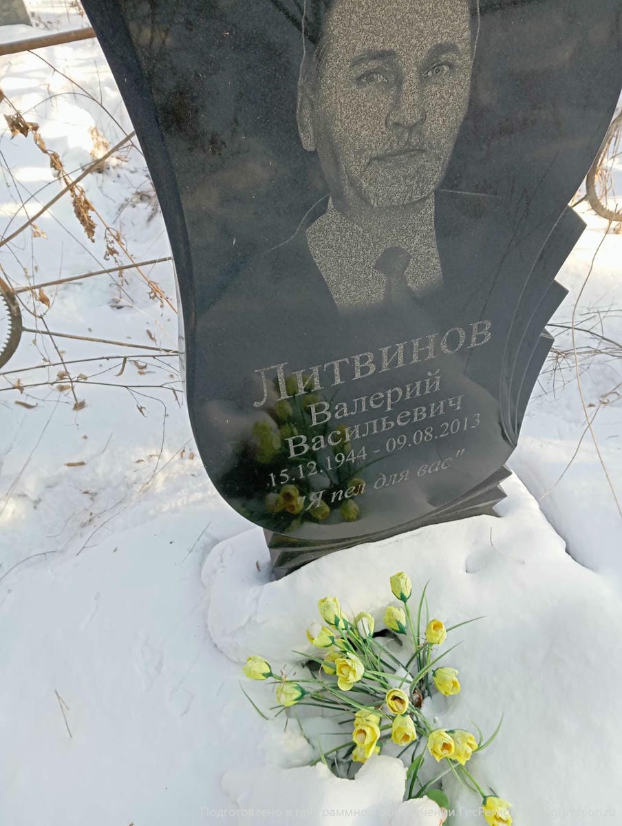 Литвинов Валерий Васильевич