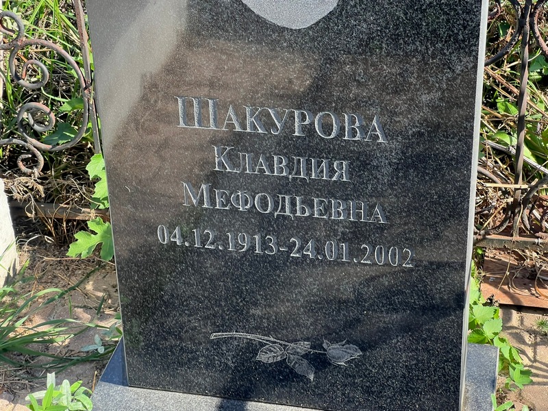 Шакурова