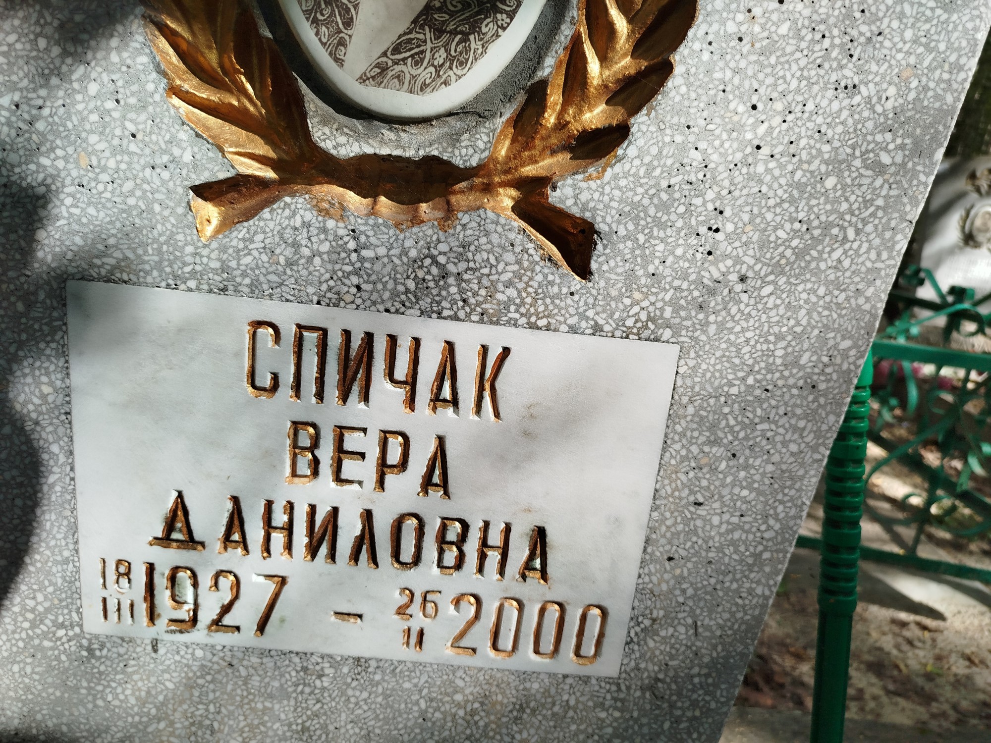 Спичак Вера Даниловна
