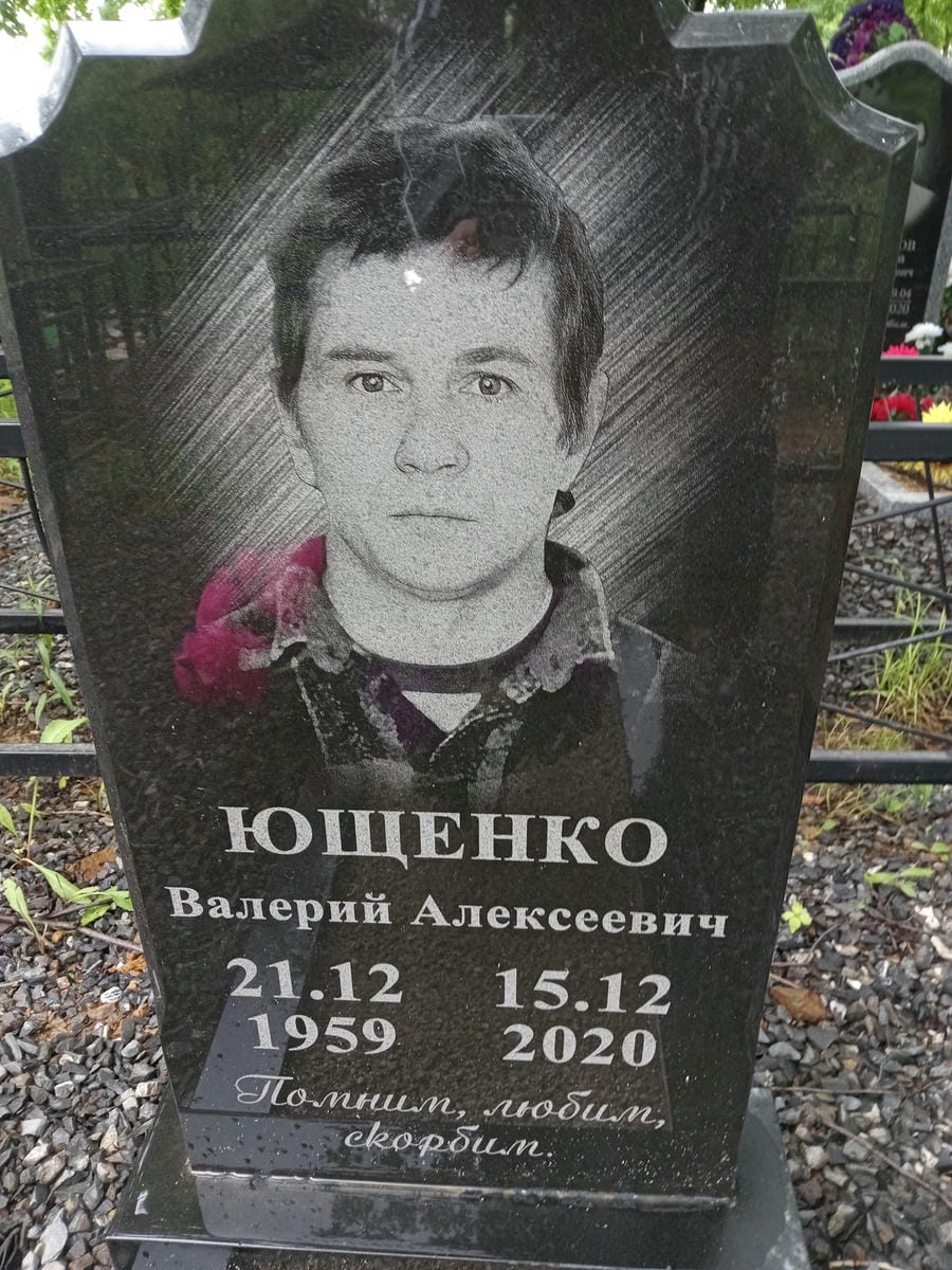 Ющенко Валерий Алексеевич