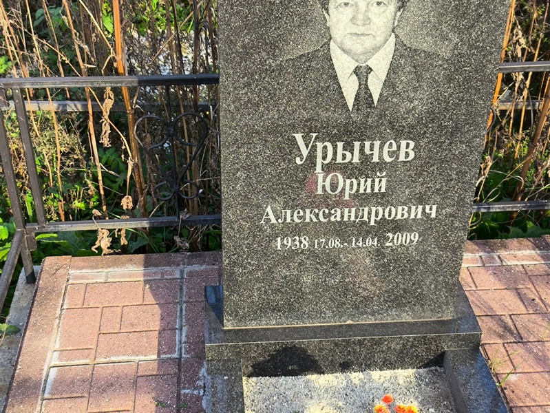 Урычев