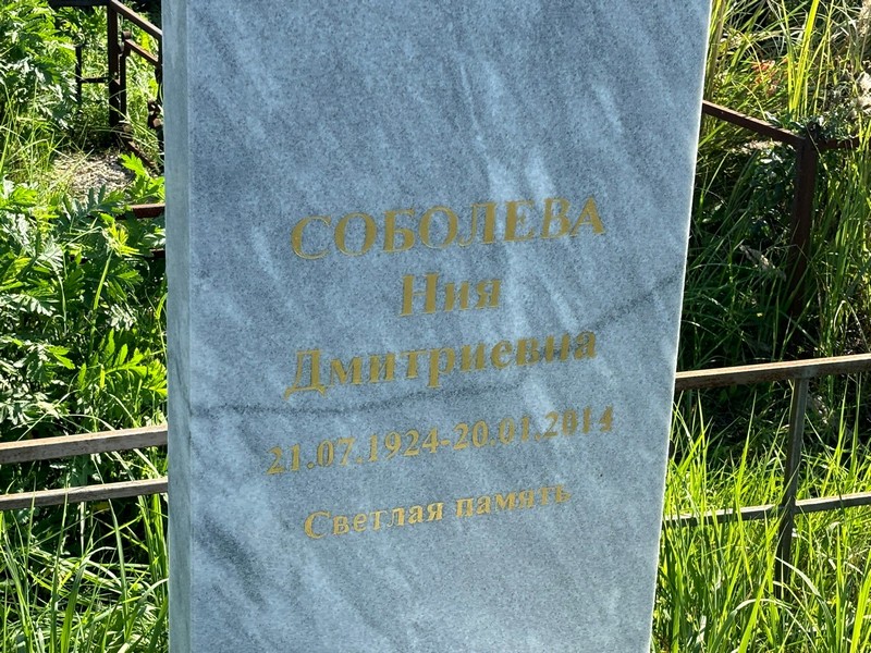 Ния Соболева Дмитриевна