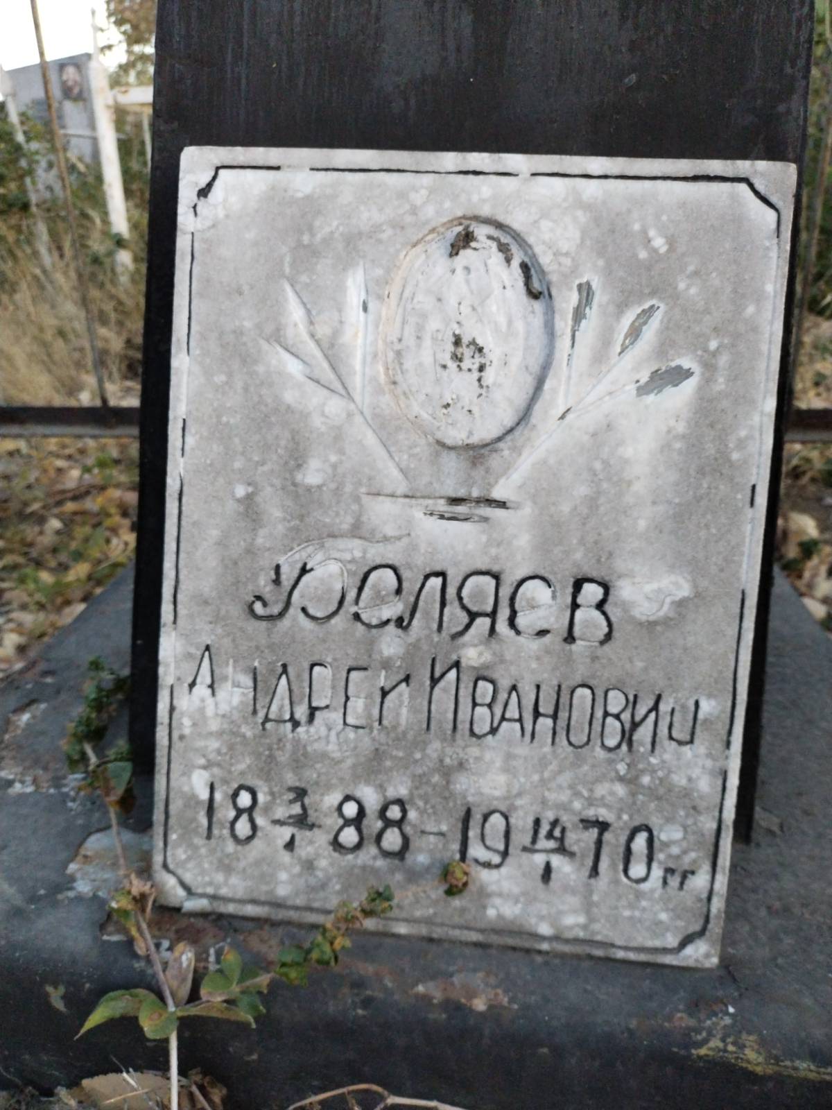 Беляев Андрей Иванович
