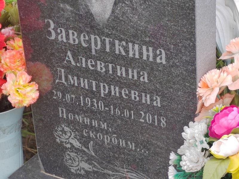Алевтина Заверткина Дмитриевна