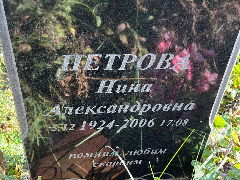 Петрова