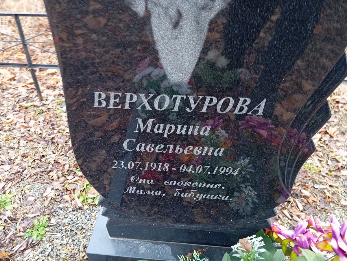 Верхотурова Марина Савельевна