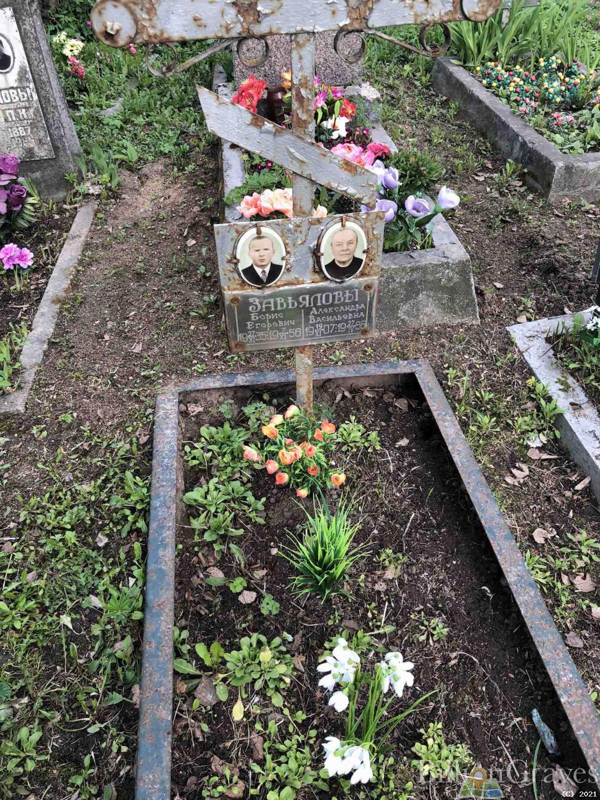 Завьялов Борис Егорович