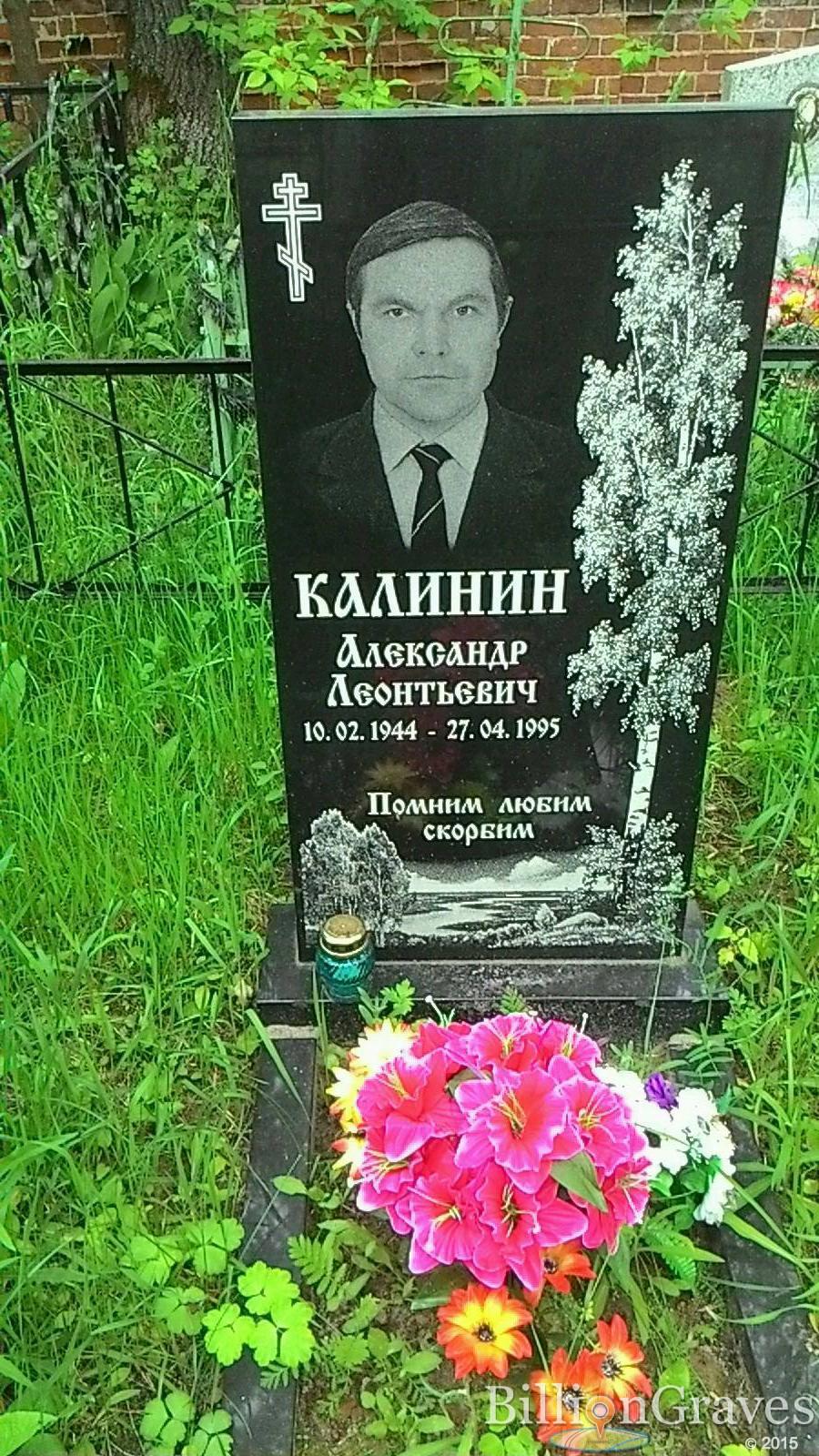 Калинин Александр Леонтьевич
