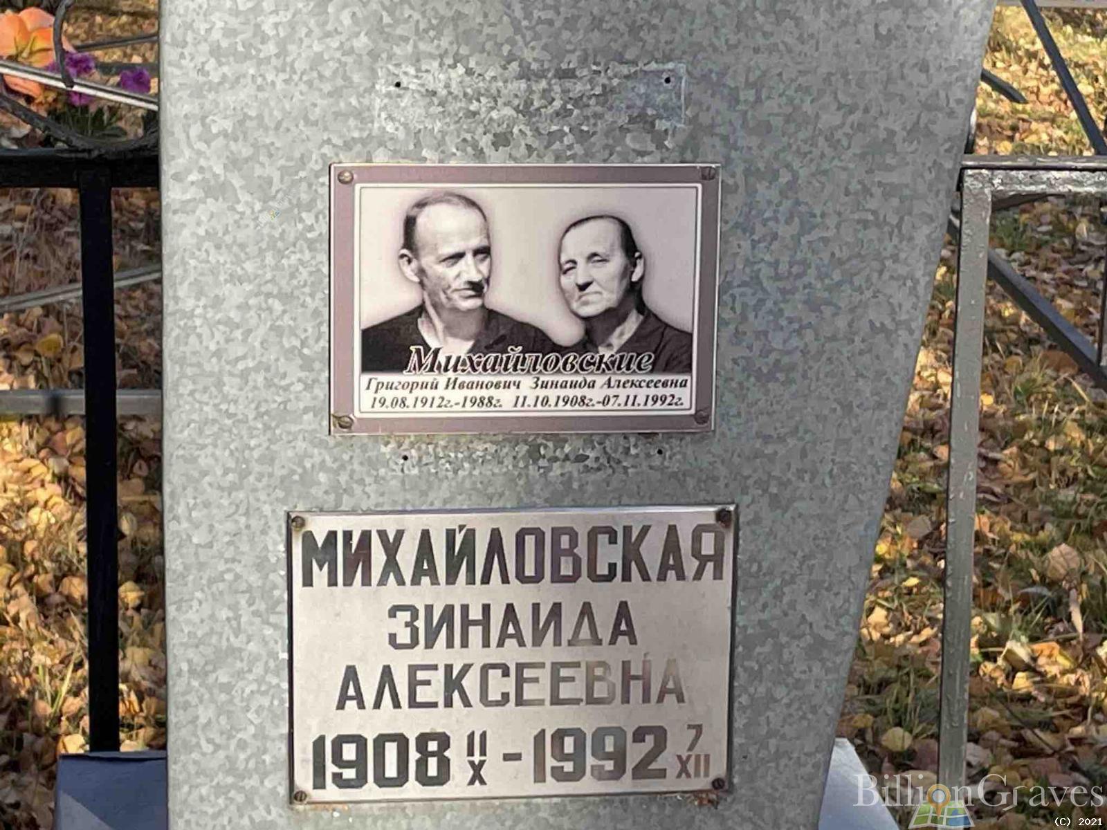 Михайловская Зинаида Алексеевна