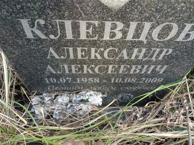 Клевцов