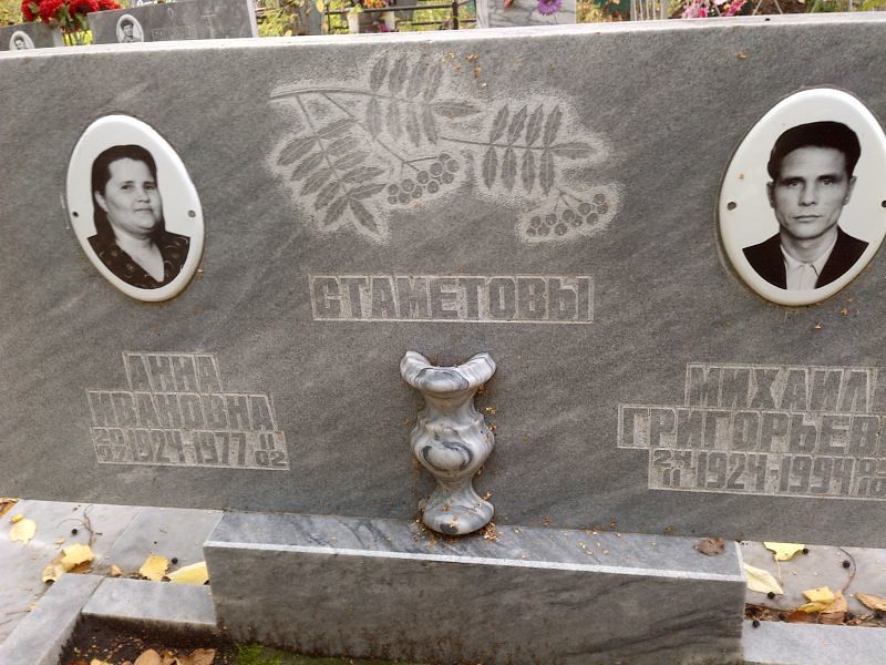 Стаметова