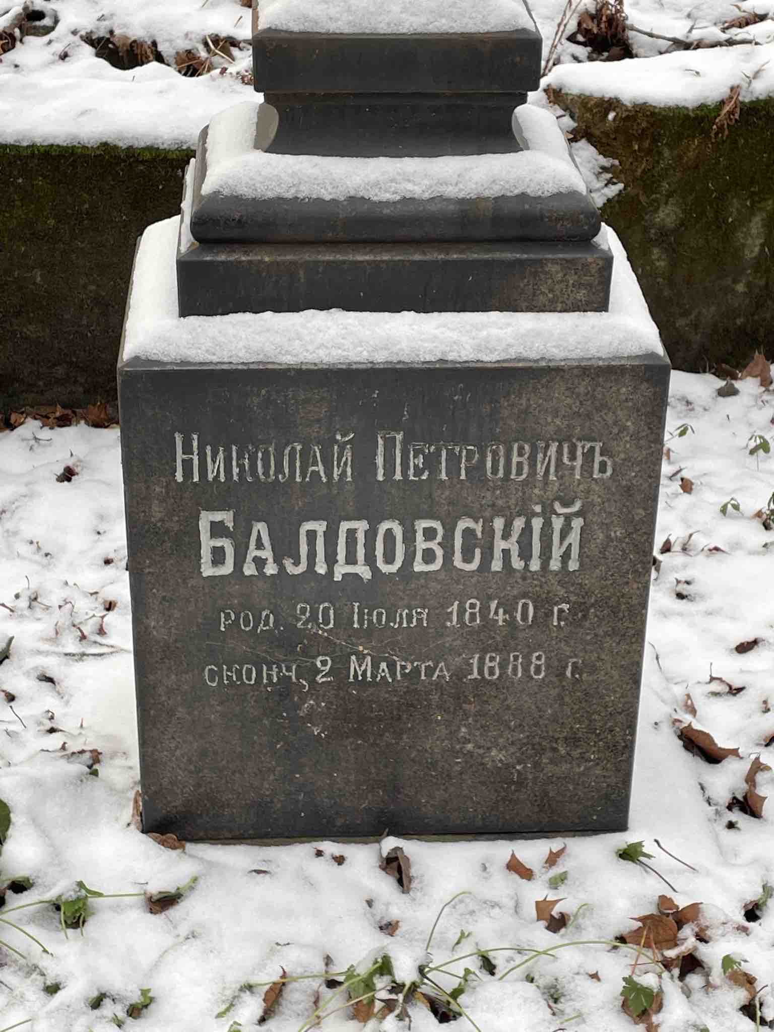 Балдовский Николай Петрович