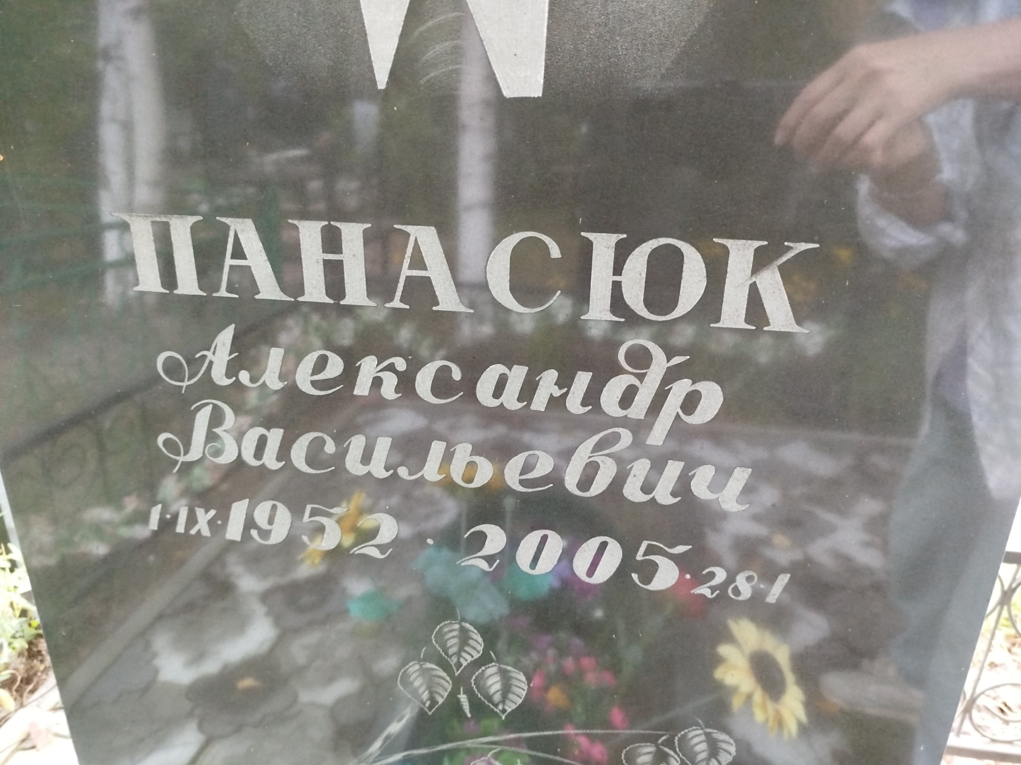 Панасюк Александр Васильевич