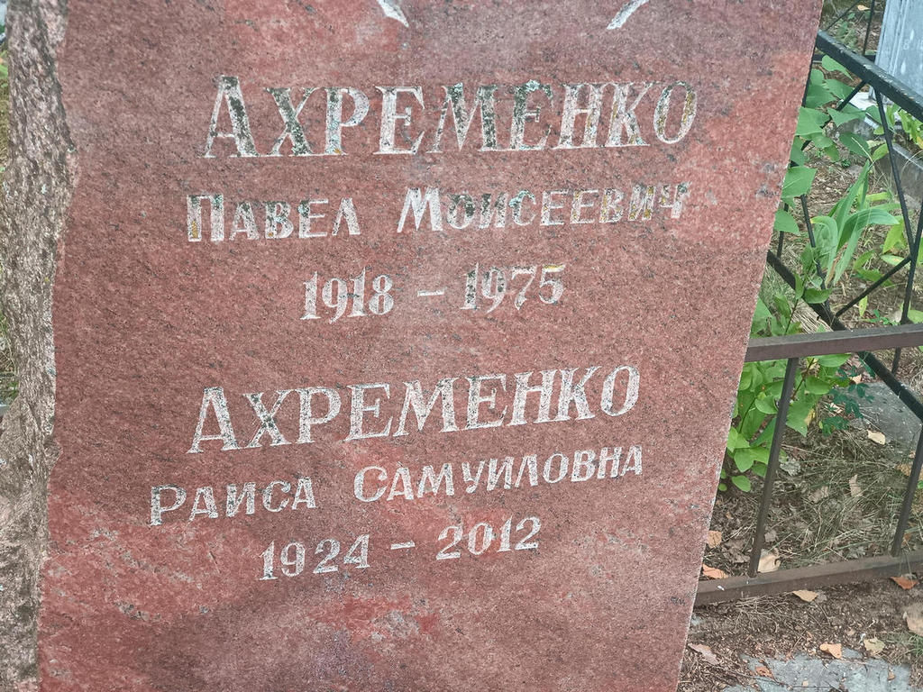Ахременко Павел Моисеевич
