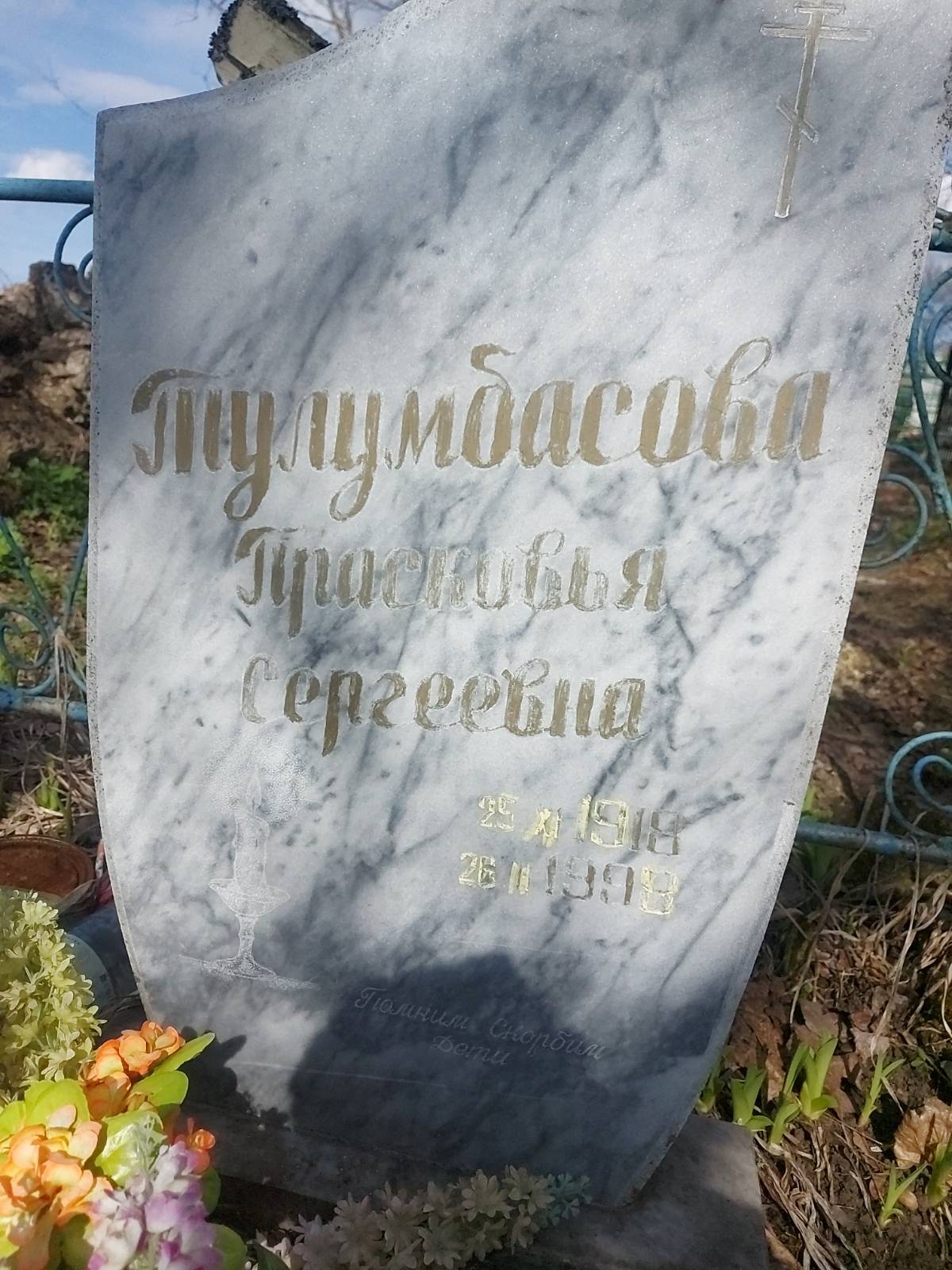 Тулумбасова Прасковья Сергеевна
