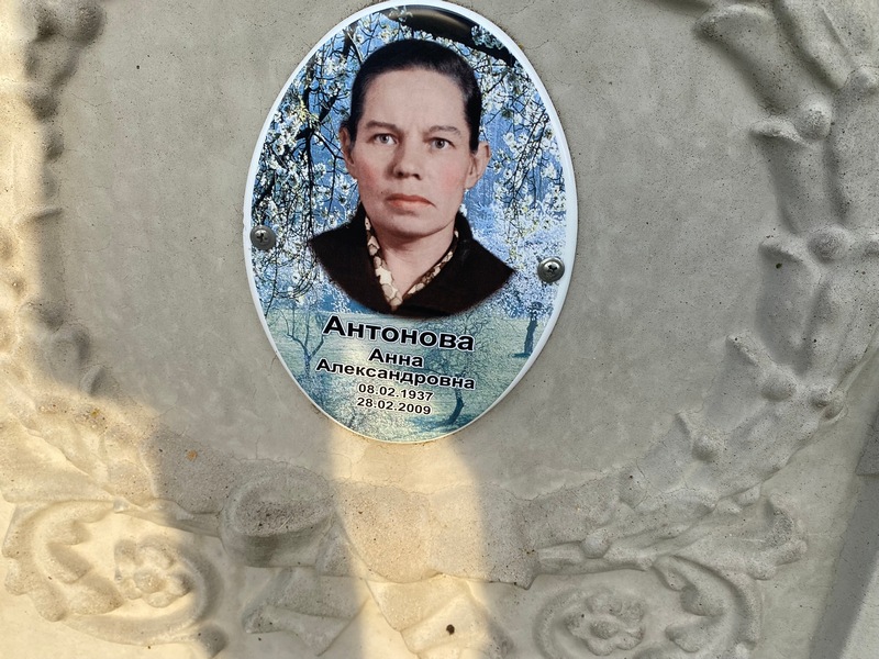 Антонова