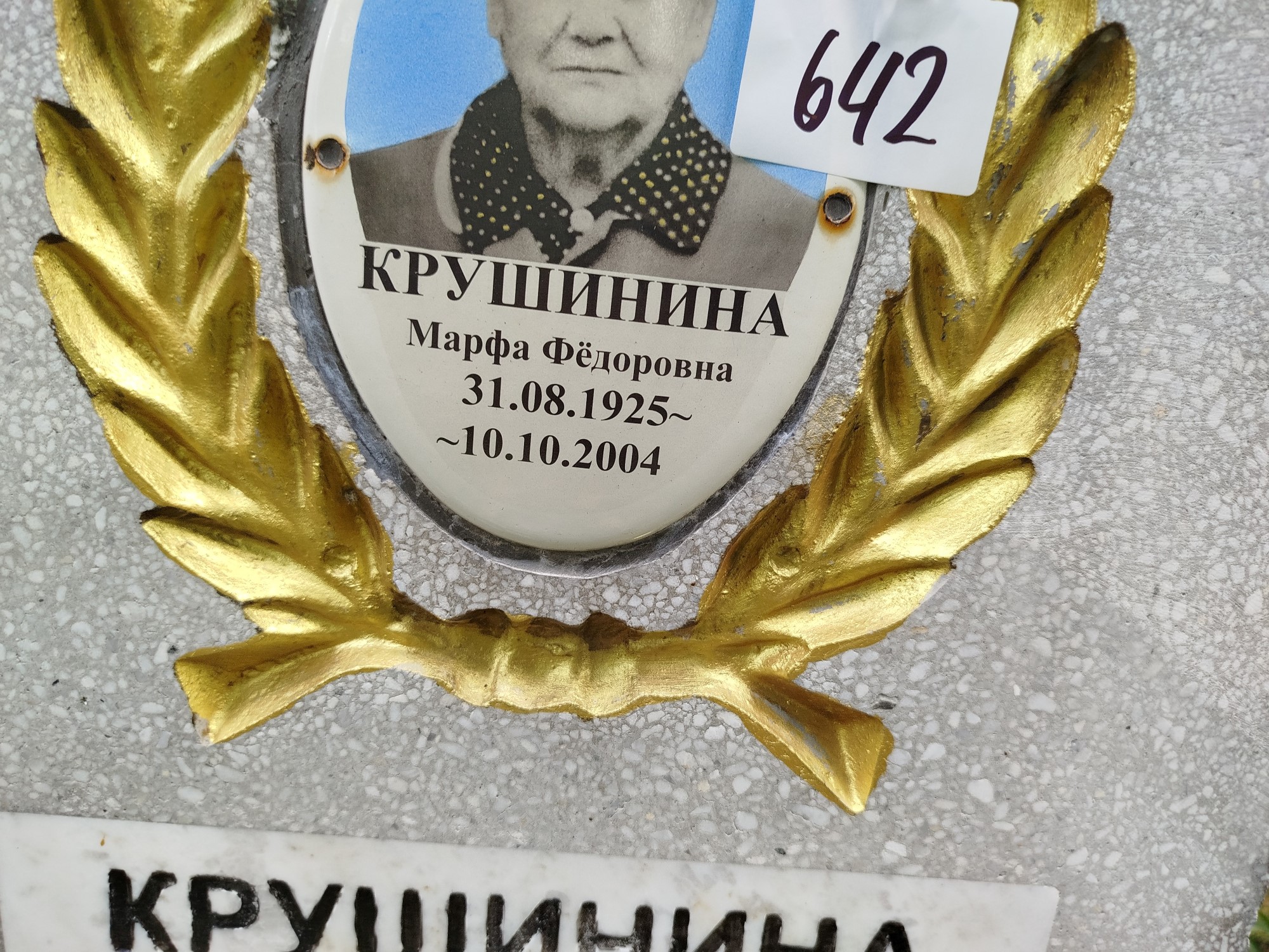 Крушинина Марфа Федоровна
