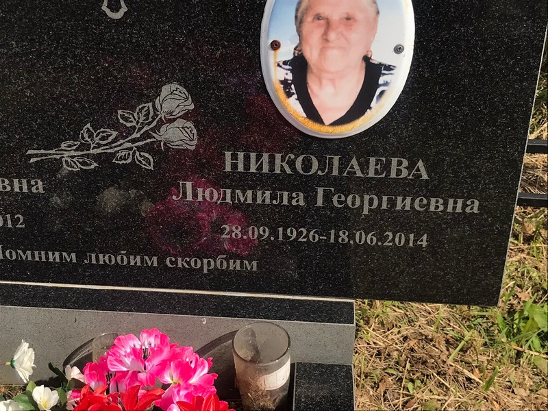 Николаева