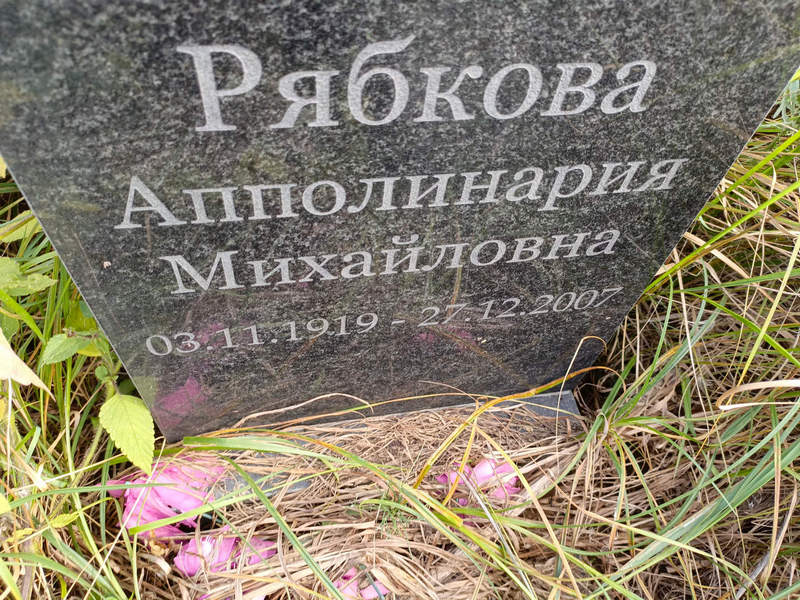Апполинария Рябкова Михайловна