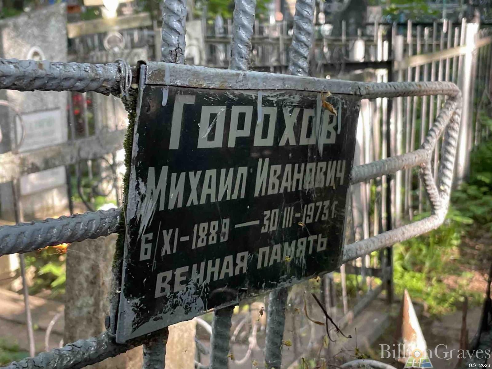Горохов Михаил Иванович