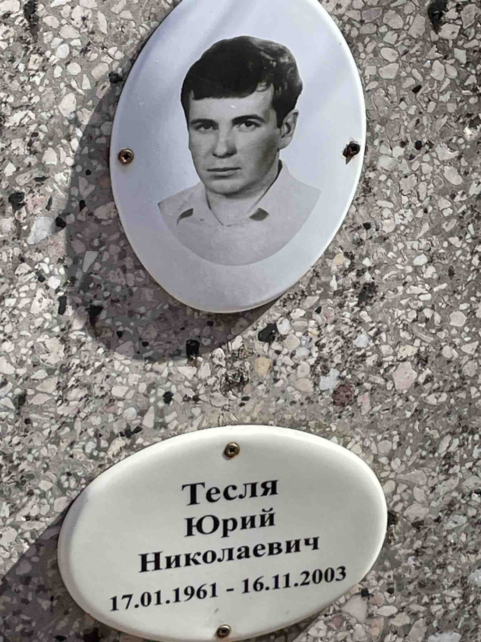 Тесля Юрий Николаевич