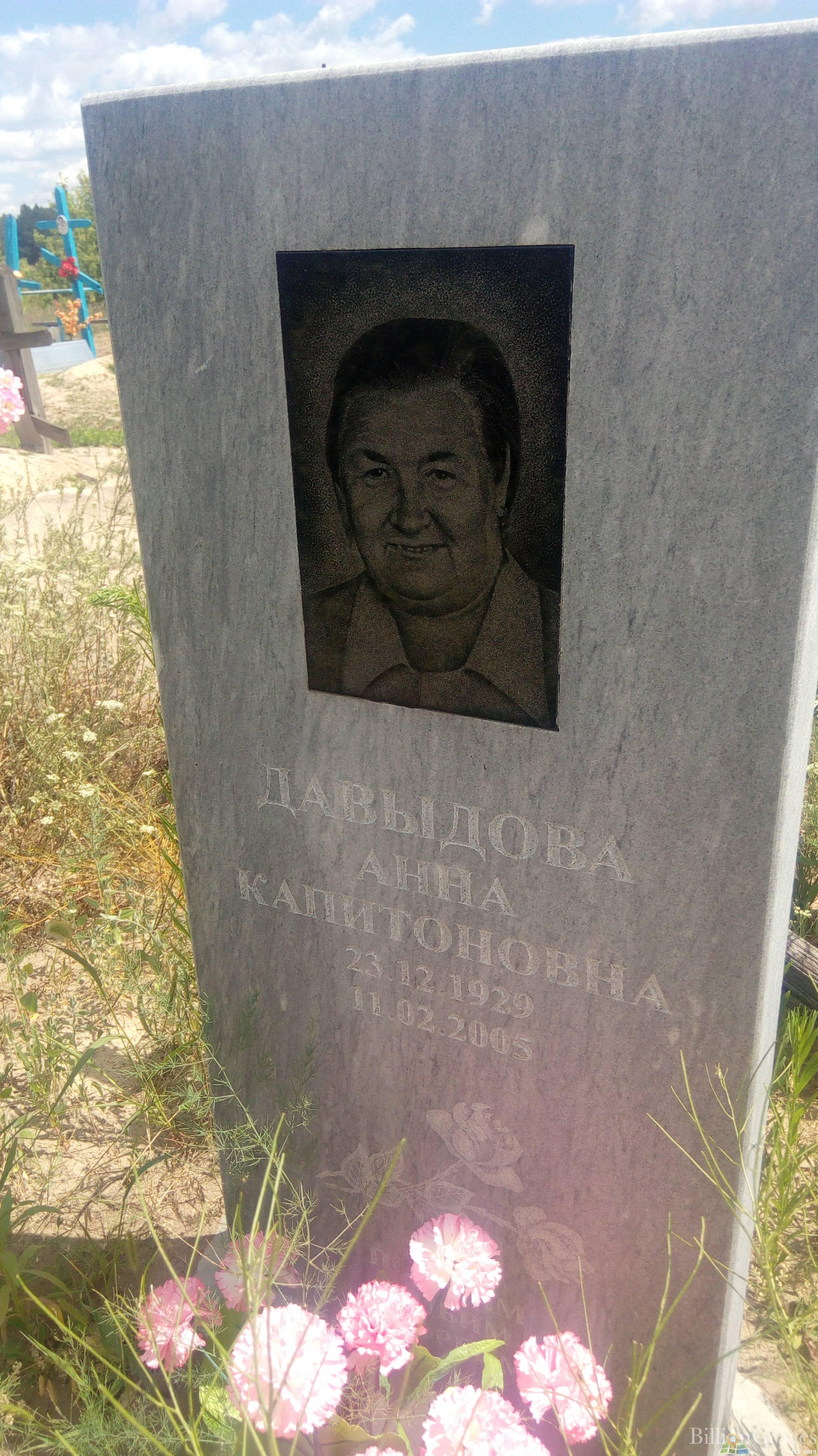 Давыдова Анна Капитоновна