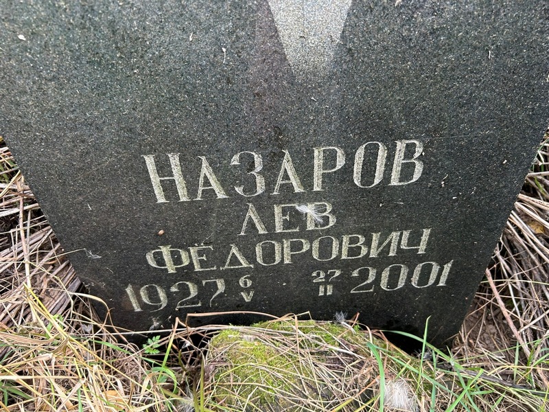 Лев Назаров Федорович