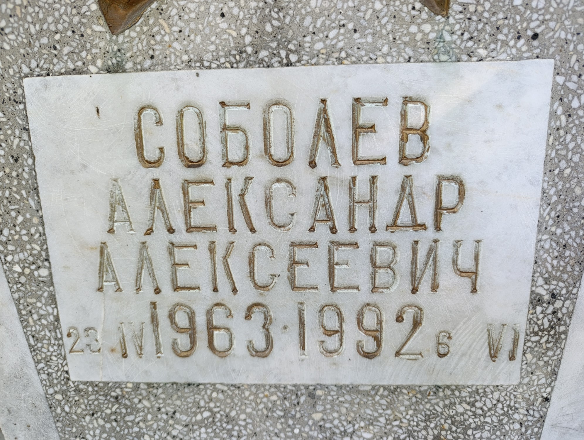 Соболев Александр Алексеевич
