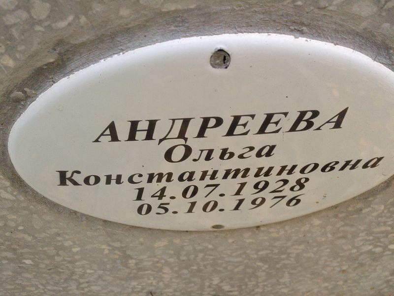Андреева