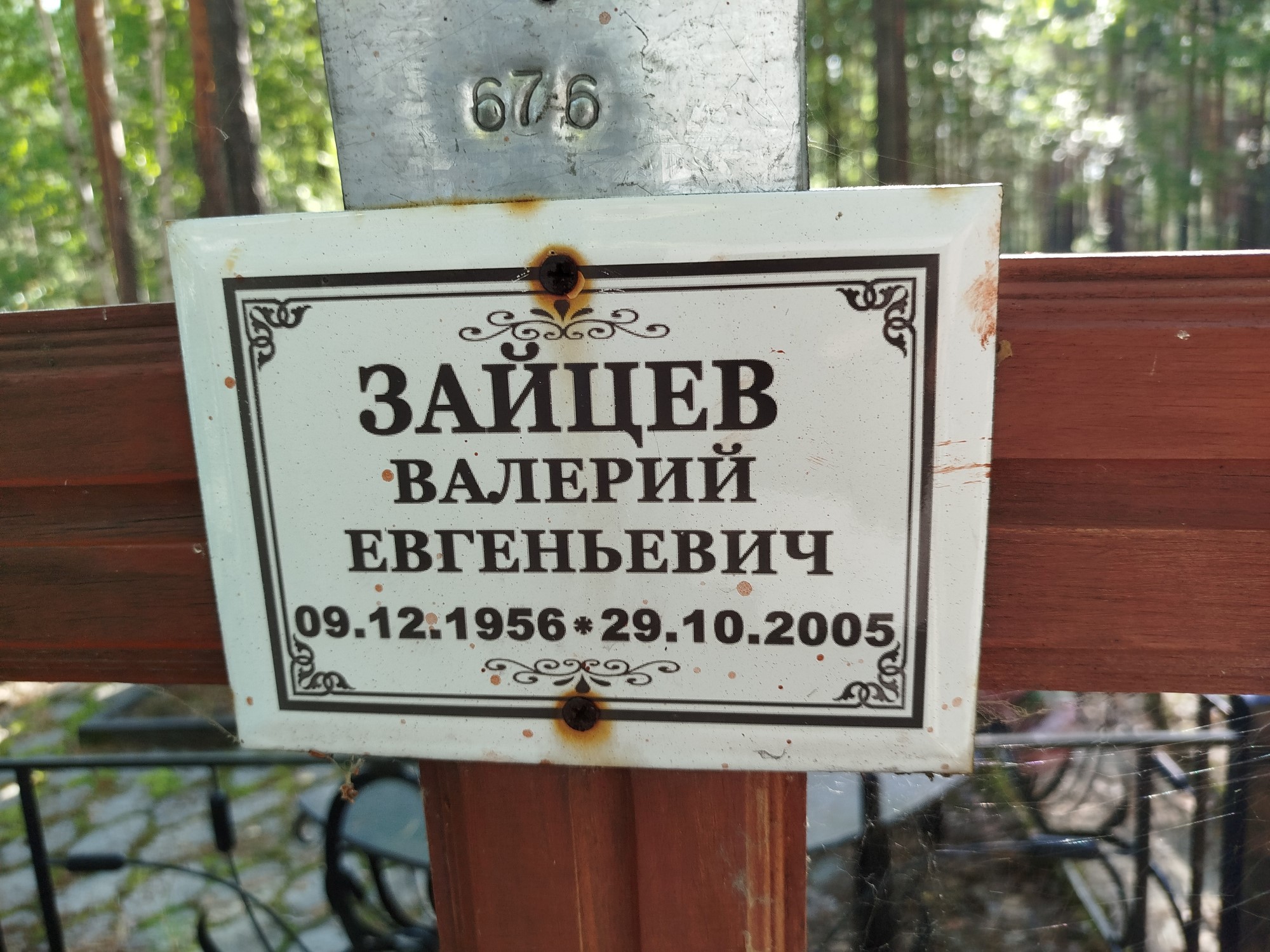 Зайцев Валерий Евгеньевич