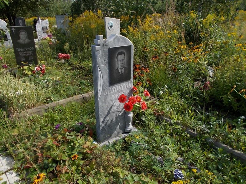 Белоусов Юрий Васильевич