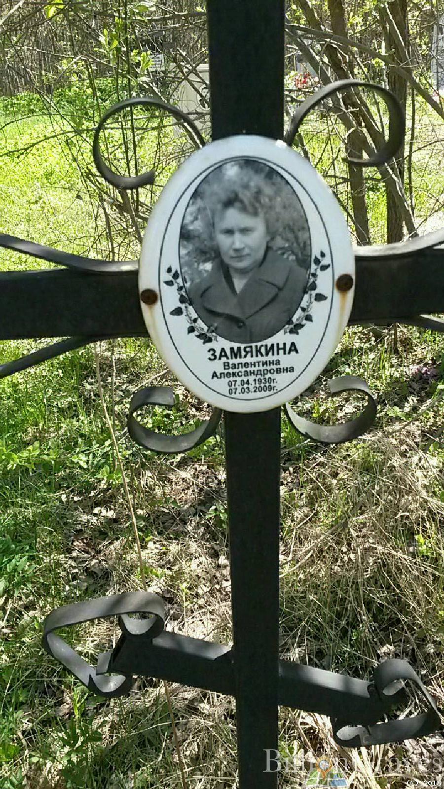 Замякина Валентина Александровна
