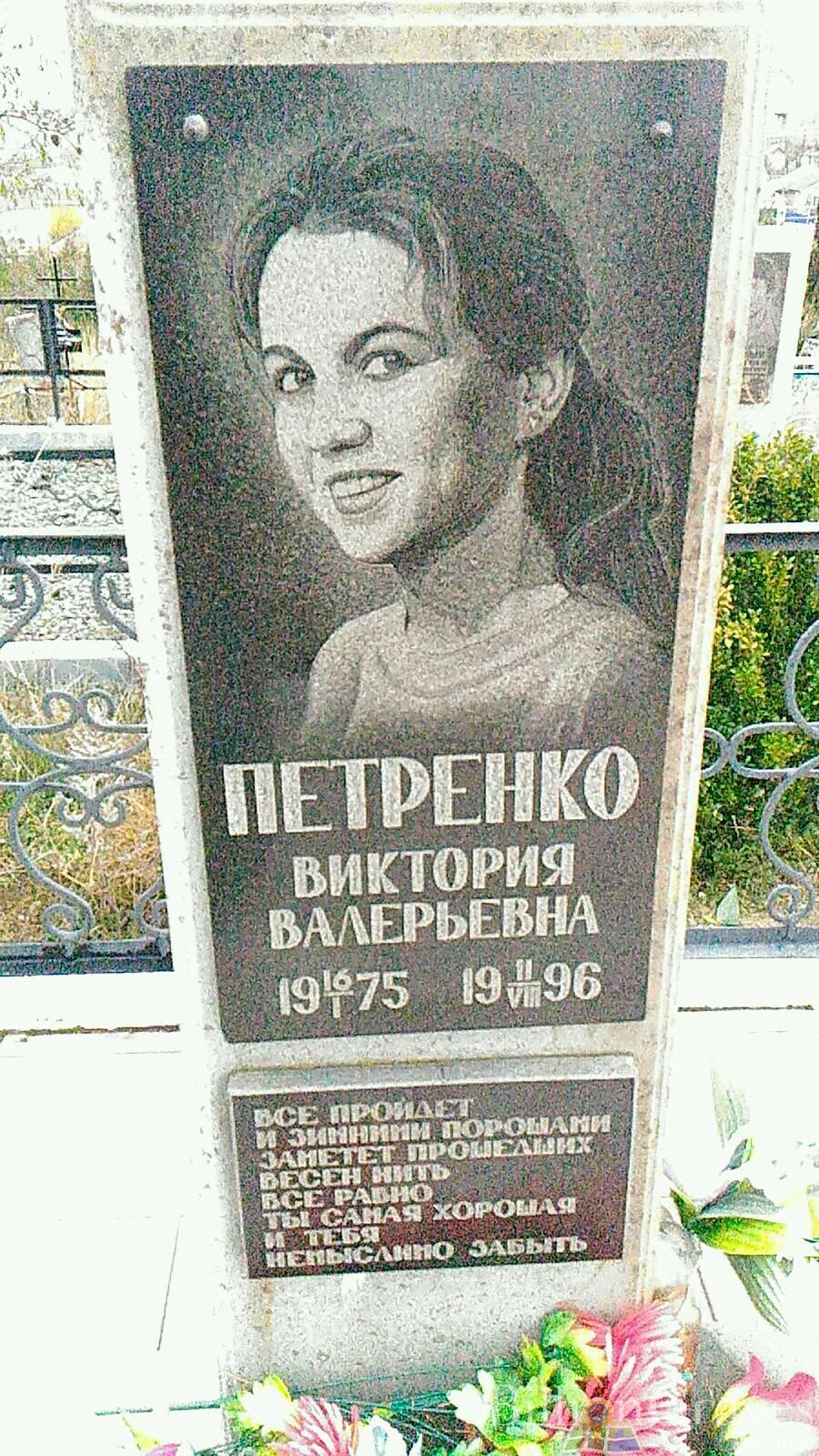 Петренко Виктория Валерьевна