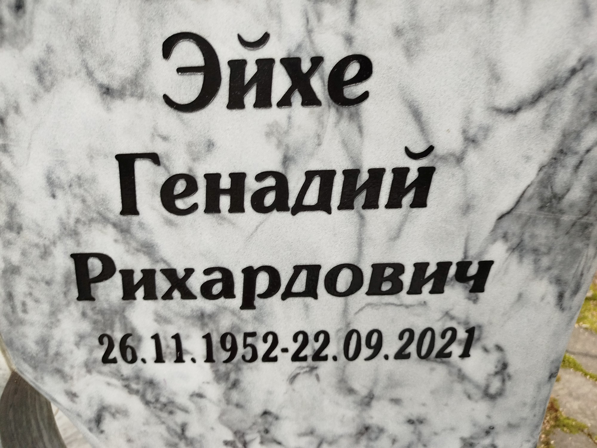 Эйхе Генадий Рихардович