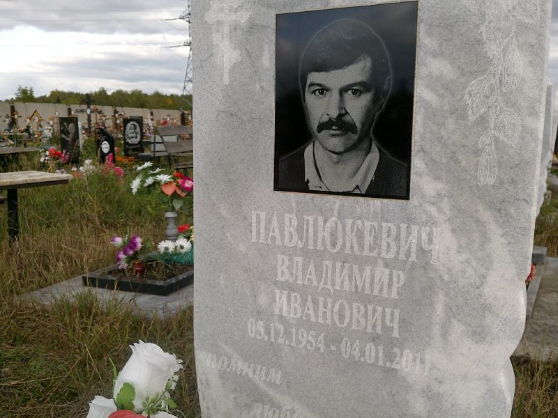 Павлюкевич