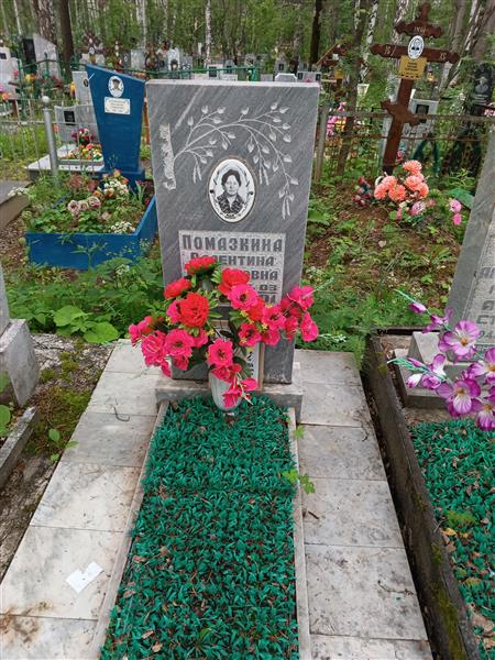 Помазкина Валентина Степановна