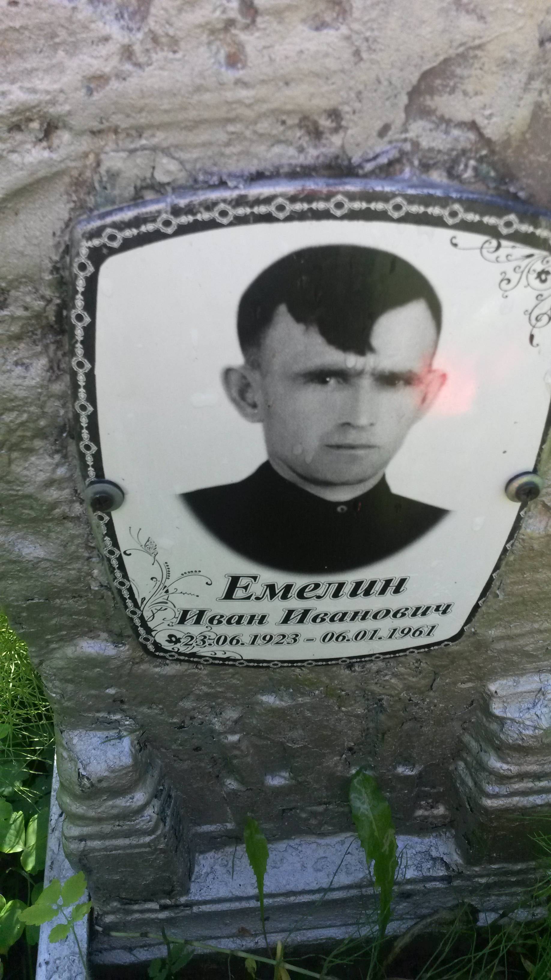 Емелин Иван Иванович