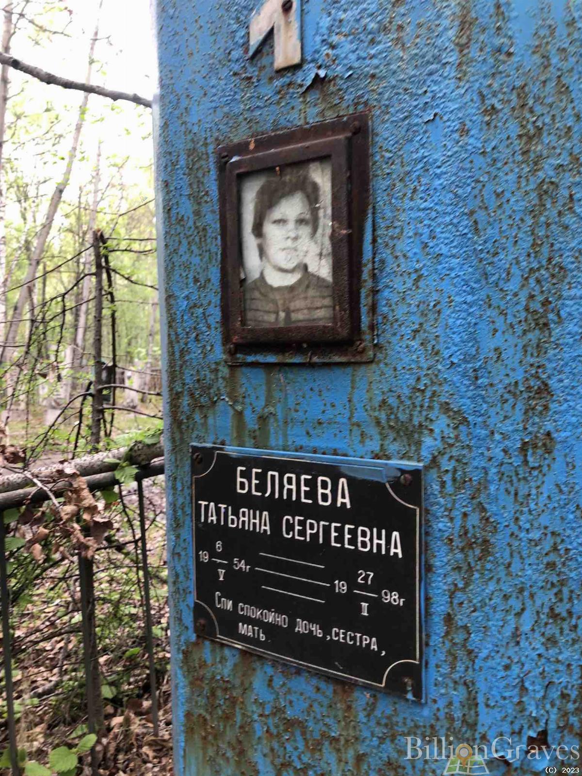 Беляева Татьяна Сергеевна