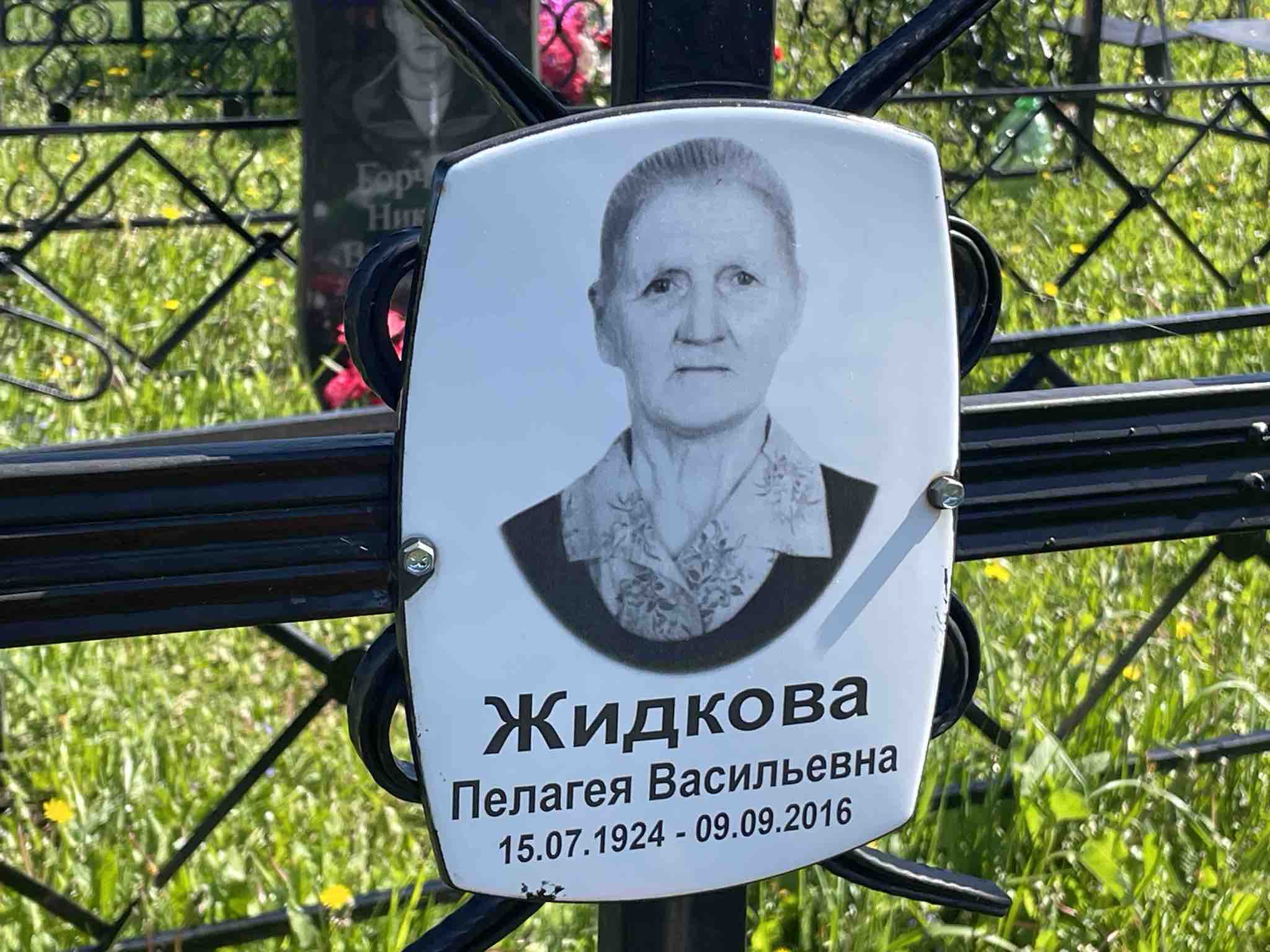 Жидкова Пелагея Васильевна