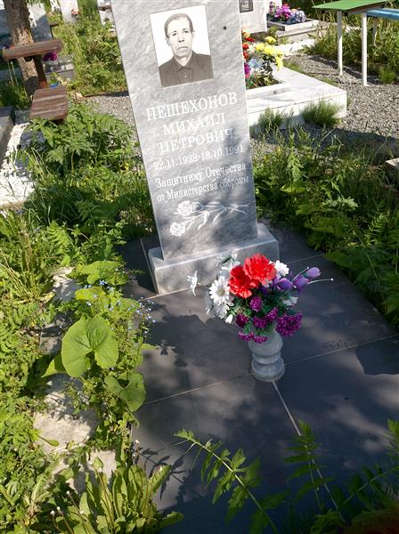 Пешехонов Михаил Петрович