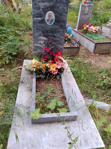 Чезганов Виктор Николаевич