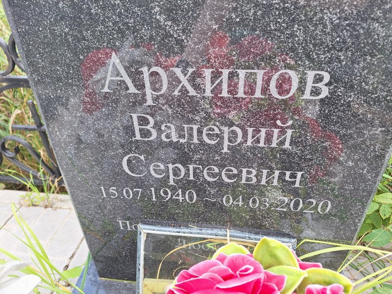 Архипов
