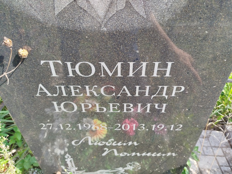 Тюмин