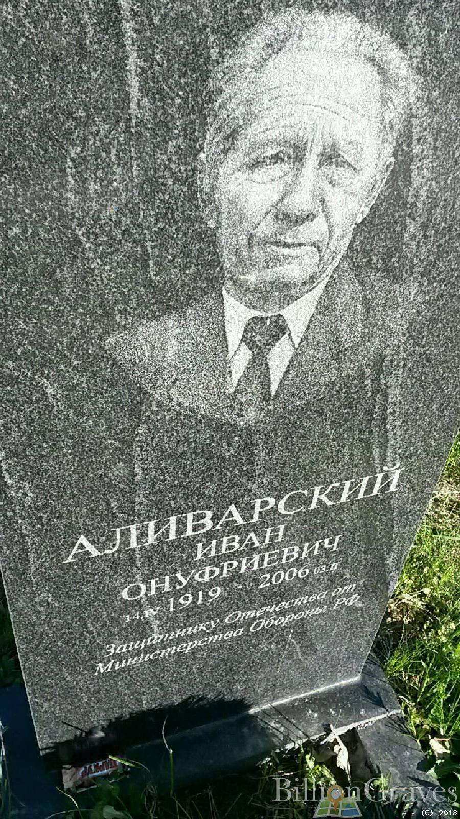 аливарский иван онуфриевич