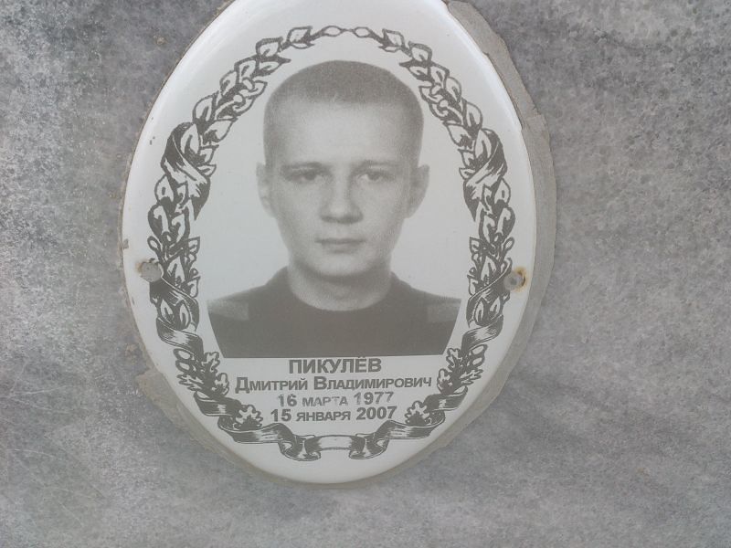 Пикулёв