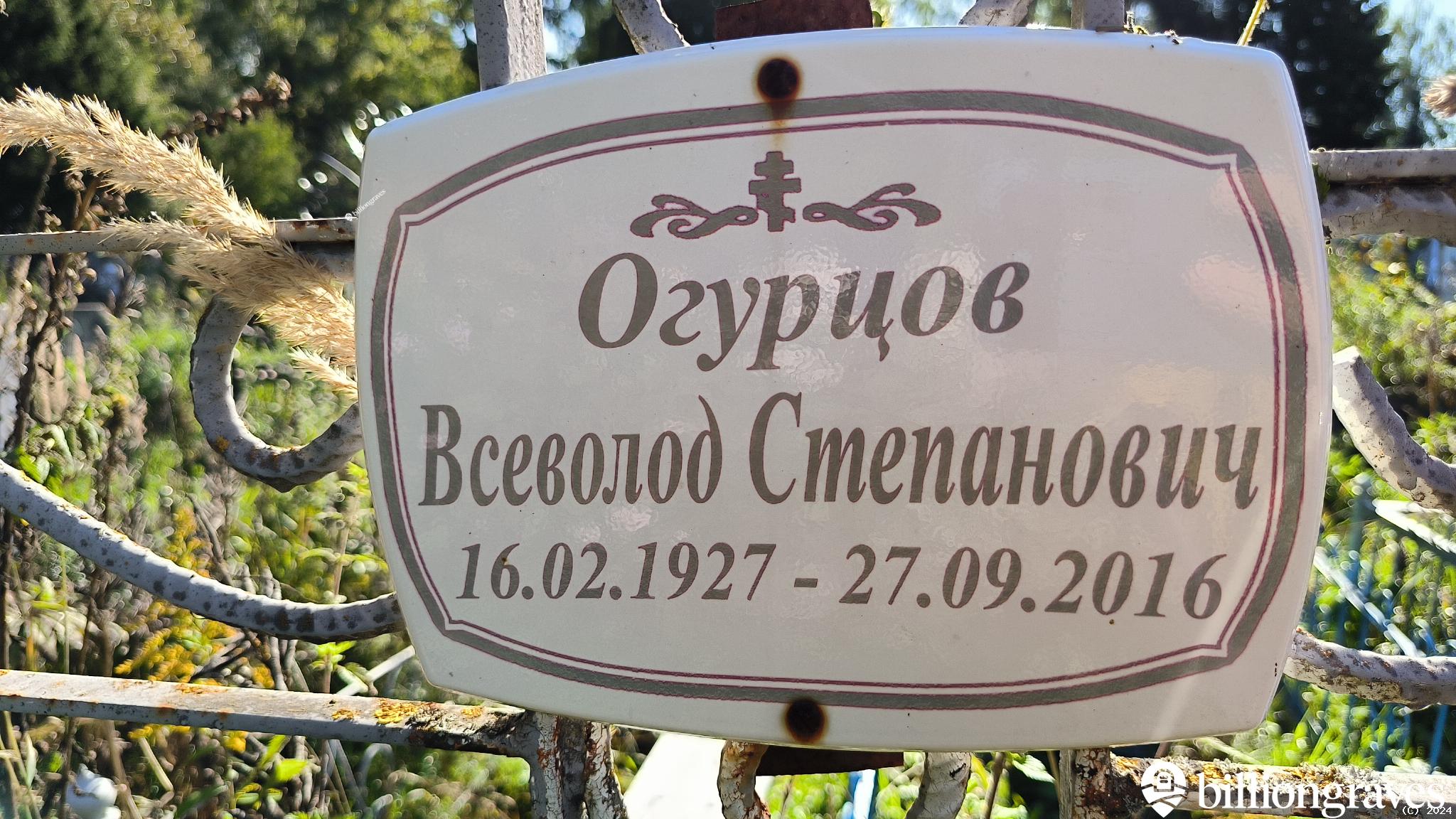 Огурцов Степан Кузьмич