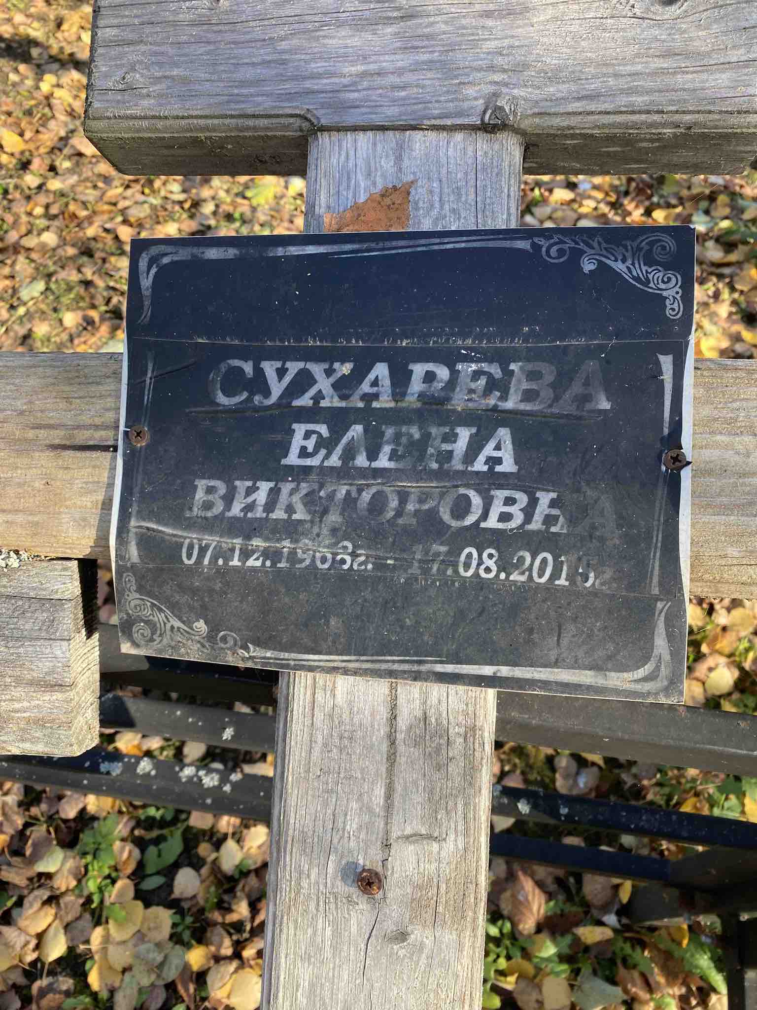 Сухарева Елена Викторовна